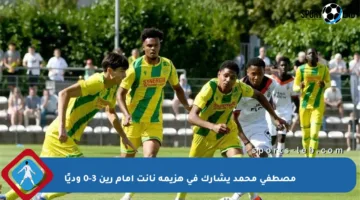 مصطفى محمد يشارك في هزيمة نانت أمام رين 3-0 وديًا